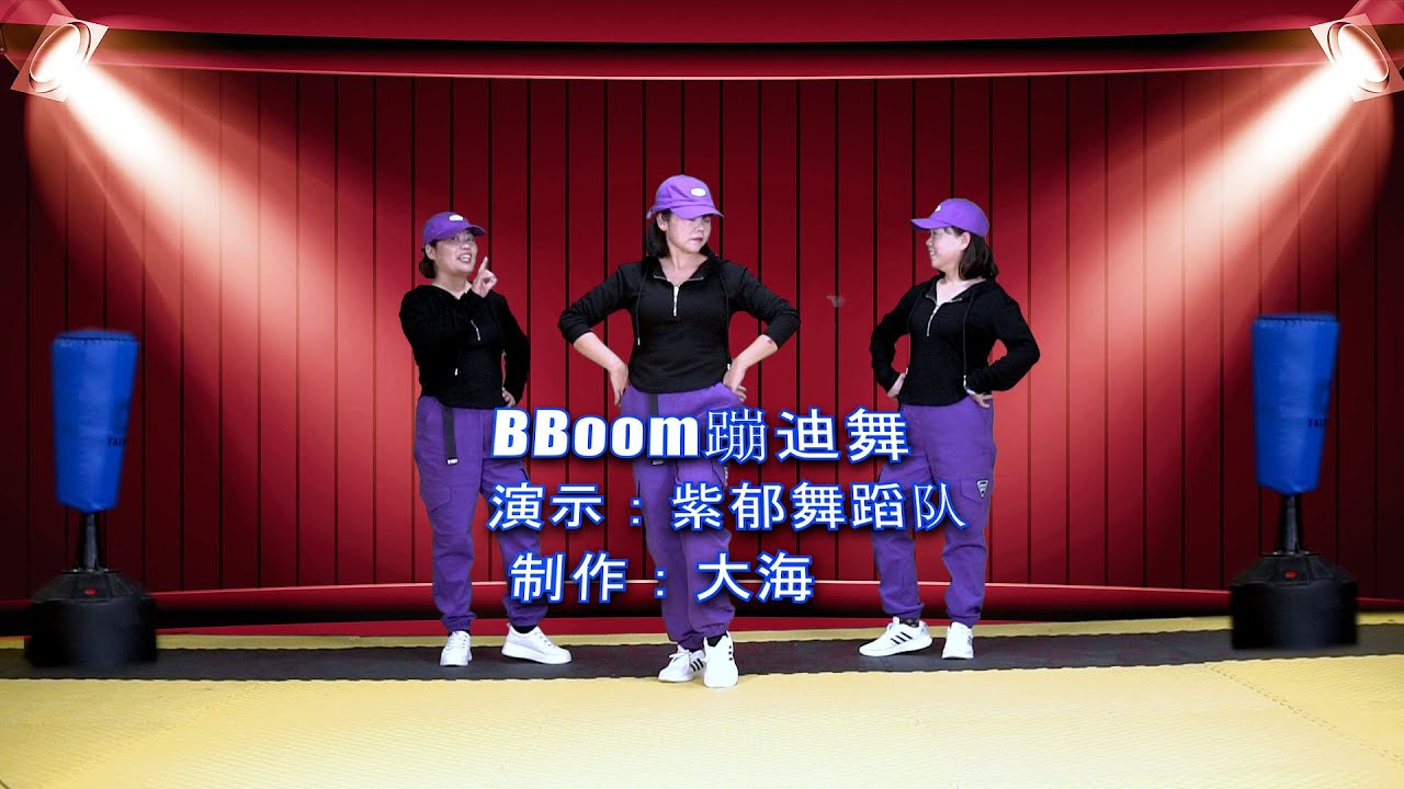 流行舞蹈《BBoom蹦迪舞》网红64步，劲爆嗨翻天