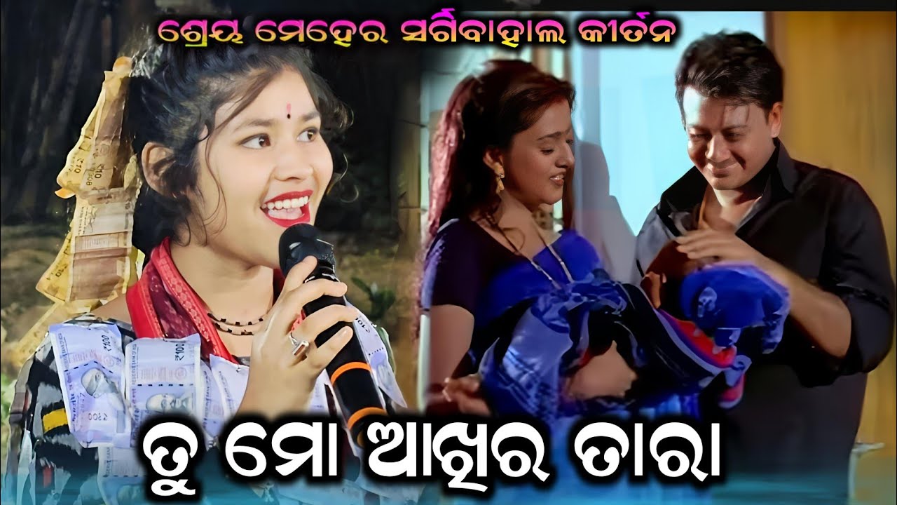Tu mo Akhira tara re Film Song #Shreya Meher Lediss Kirtan Sargibahal #Shreya Meher Nua Gita