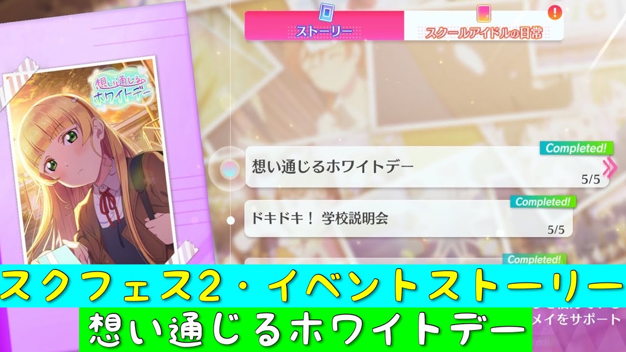 「スクフェス2」イベントストーリー・想い通じるホワイトデー・全話まとめ「ラブライブスーパースター」「Liella!」