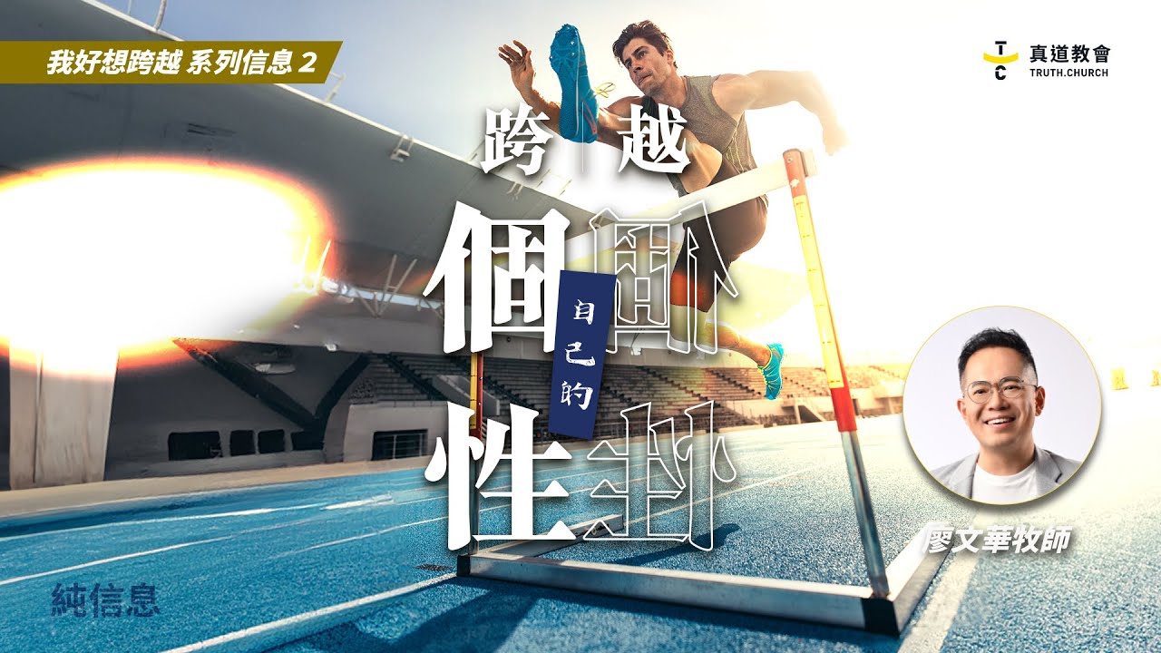 跨越自己的個性【純信息】廖文華 牧師｜我好想跨越 系列信息#2｜TC真道教會