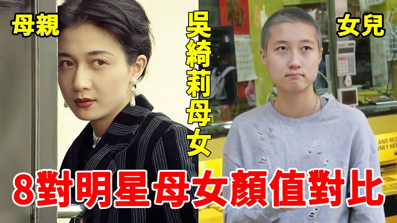 明星母女顏值大比拼，林青霞女兒容貌讓人不敢相信，邱淑貞母女同框像雙胞胎，最美的竟是她！#吳綺莉#狄波拉#利智#戚美珍#一隻細細粒