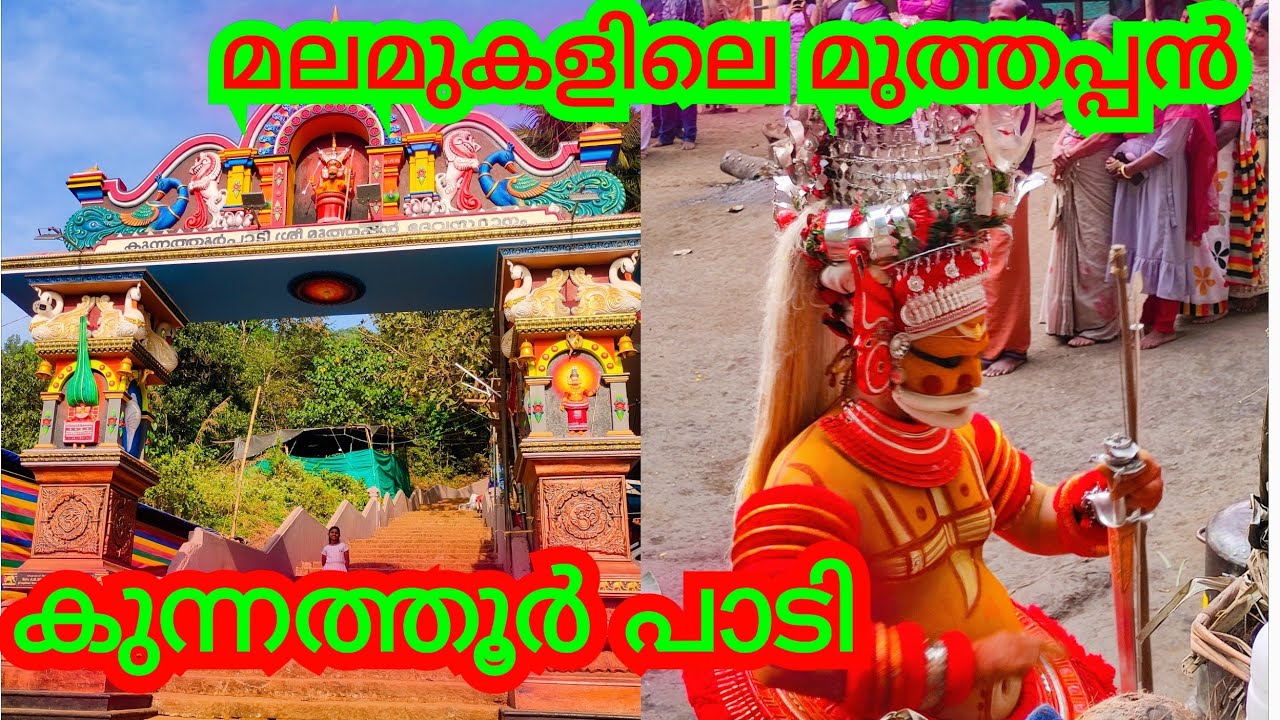 കുന്നത്തൂർ പാടി ശ്രീ മുത്തപ്പൻ ദേവസ്ഥാനം | തിരുവപ്പന മഹോത്സവം 2024|Kunnathur paadi #kunnathur