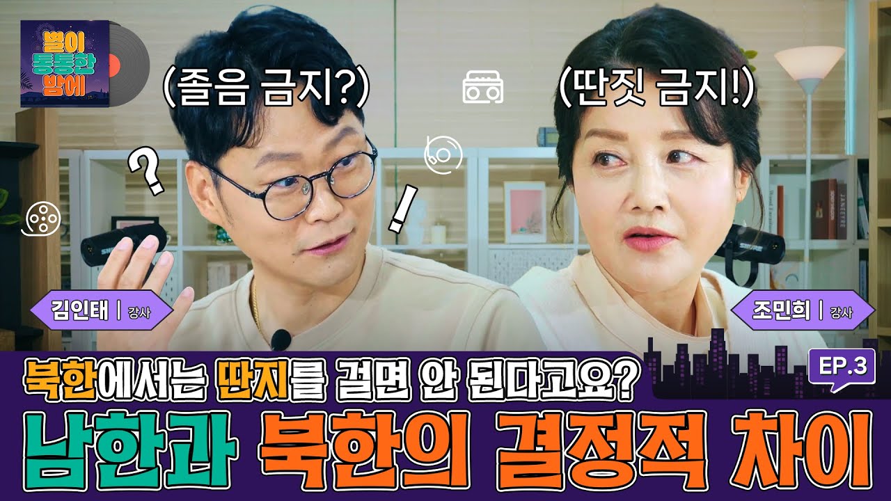 [별이 통통한 밤에] EP3. 남북한 마음 읽어주기 | Understanding Our Hearts and Minds (ENG SUB)