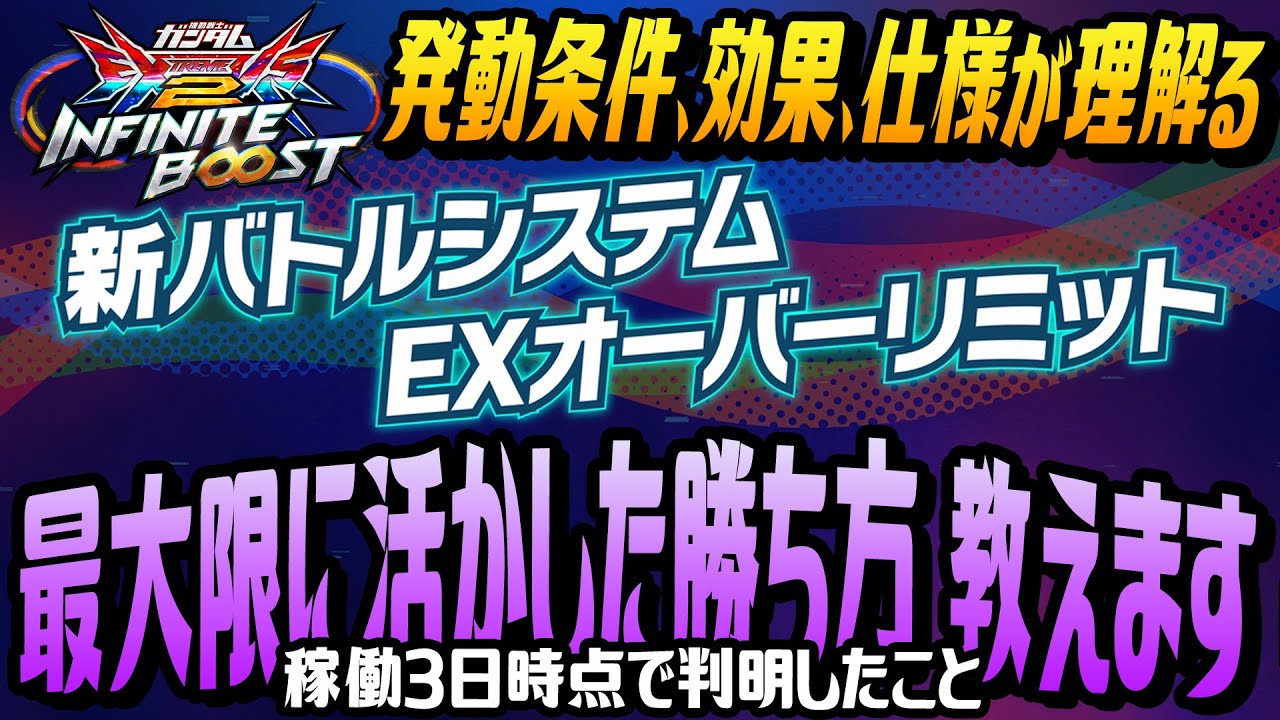 🔴『EXオーバーリミット』について解説します【イニブ】