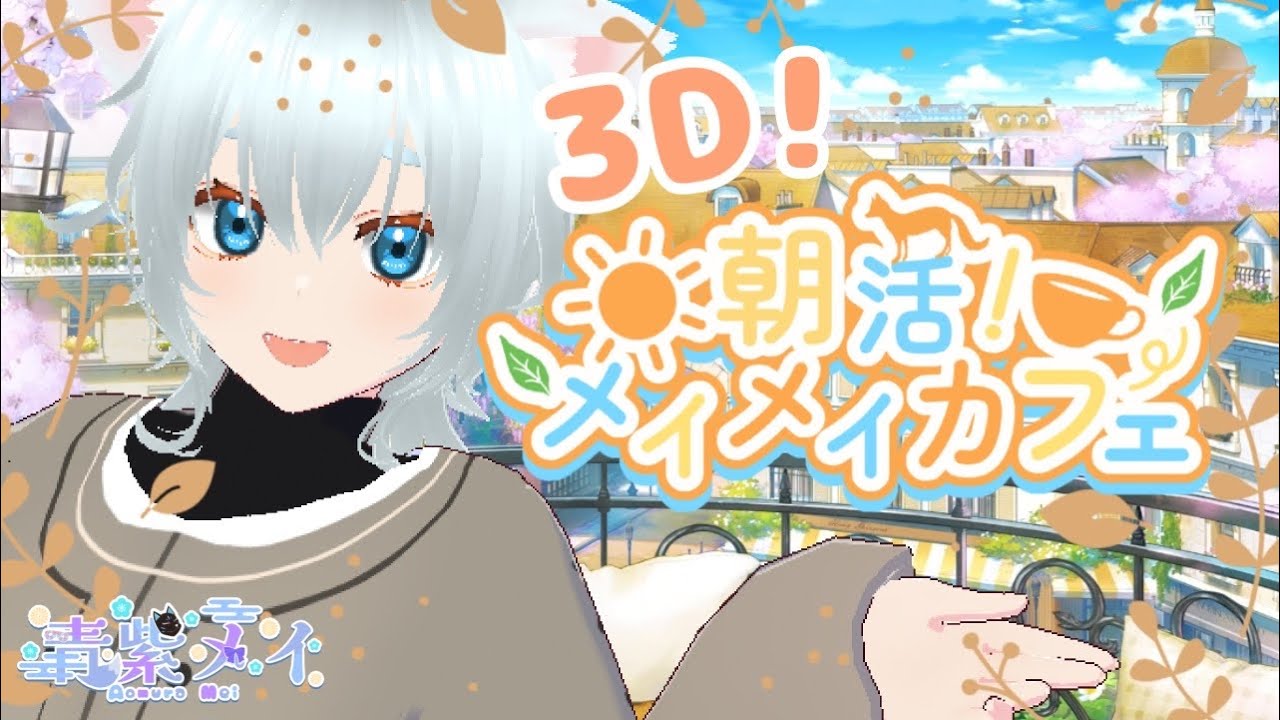 【3D朝活】おはめい！新年のメイメイカフェへようこそ！【青紫メイ/VTuber】