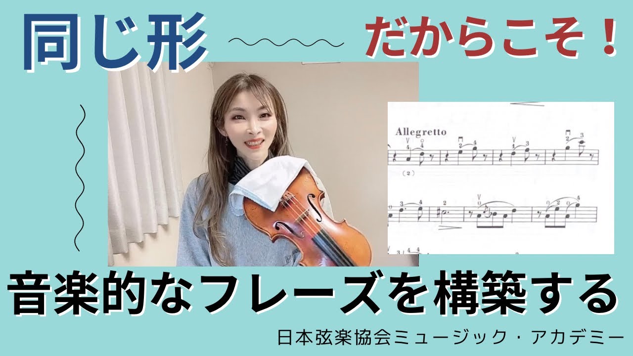 ヴァイオリンレッスン動画『ラフォリアから学ぶ*細部まで考える音楽性』【日本弦楽協会】