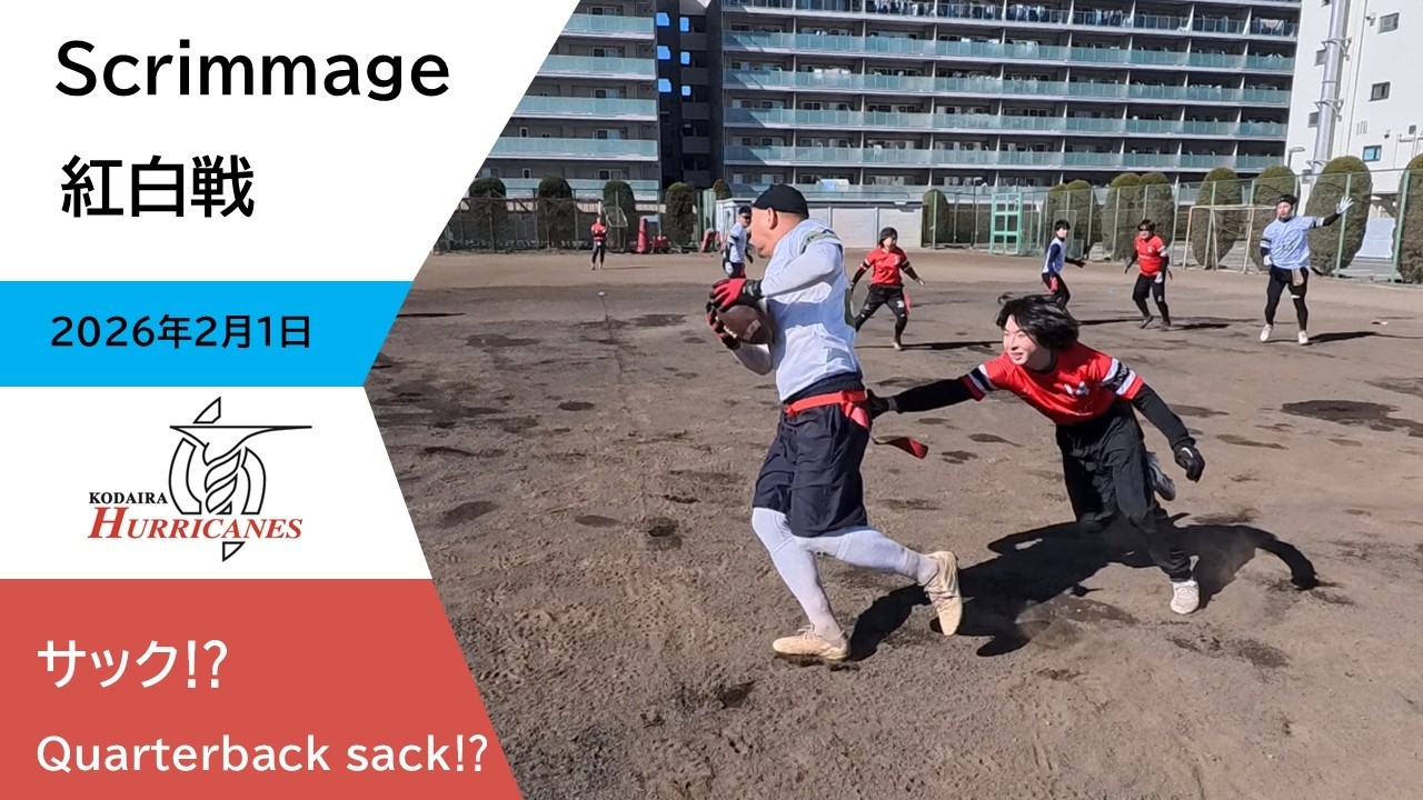 2026年2月1日練習動画【Scrimmage紅白戦】【flagfootball】【insta360go ultra)】【小平ハリケーンズ】