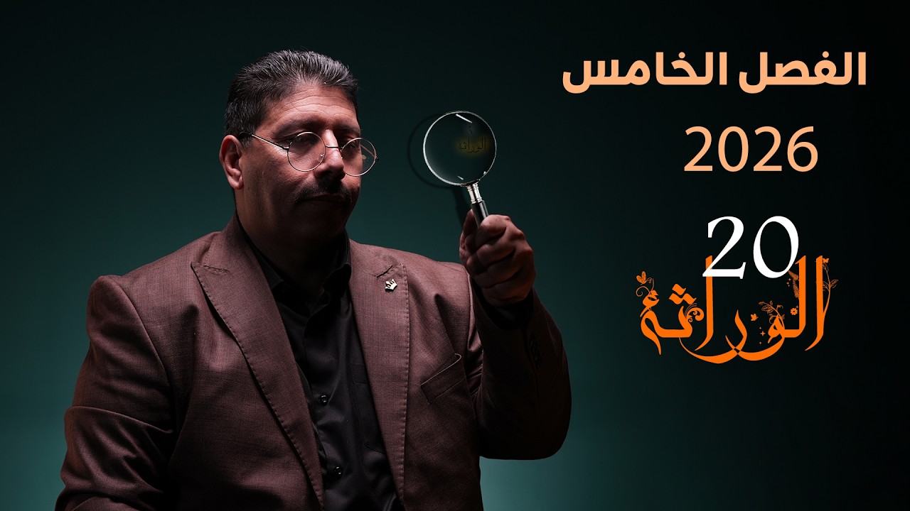 الوراثة - المحاضرة (20) الفصل الخامس/احياء السادس العلمي