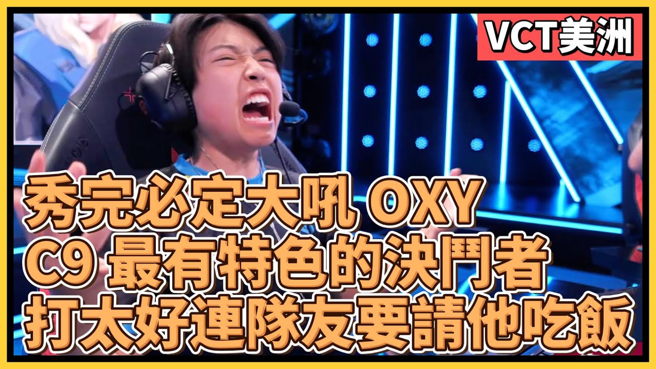 C9 OXY 最有特色的決鬥者！秀完大叫的樣子非常具有代表性，打太好連隊友都要請他吃飯｜特戰英豪｜特戰比賽｜VCT 美洲｜C9 OXY
