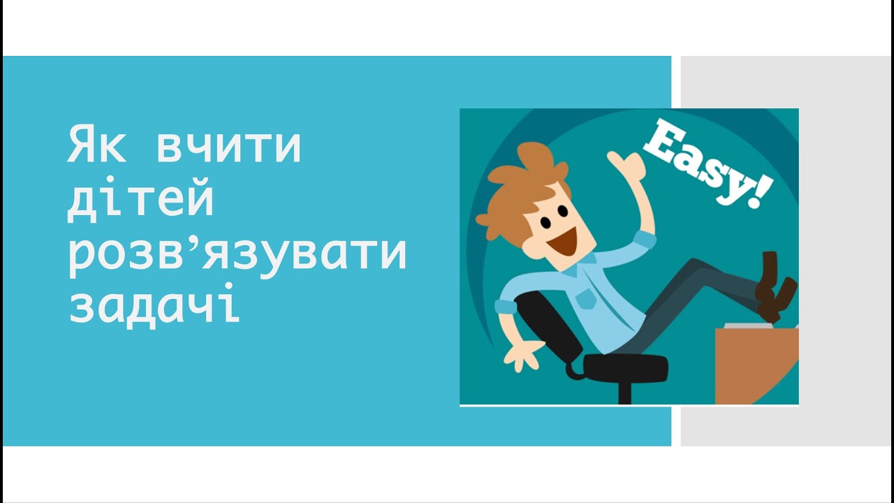 Як вчити дітей розв'язувати задачі з математики