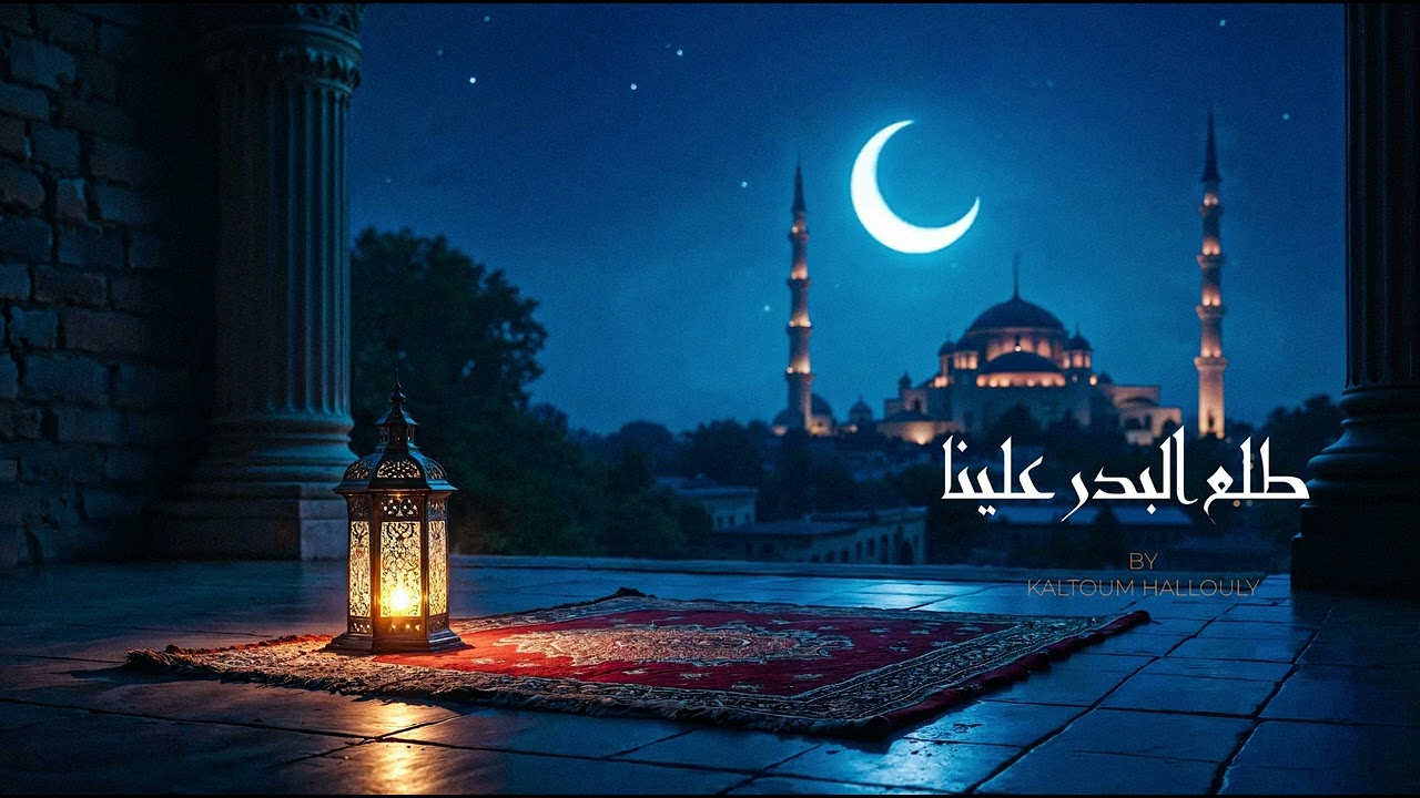 طلع البدر علينا مغناة بستايل عصري جميل / Talaa lbadro alaina