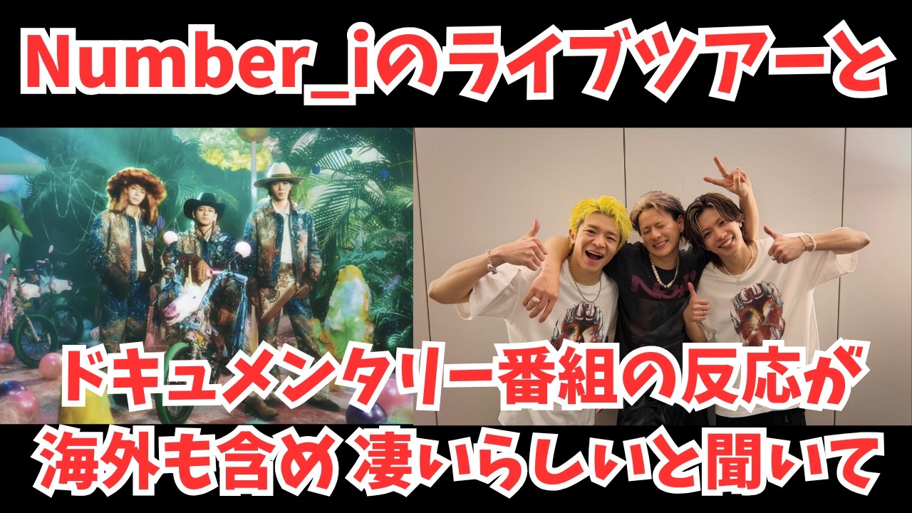 Number_iのライブツアーとドキュメンタリー番組の反応が海外も含め凄いらしいと聞いて