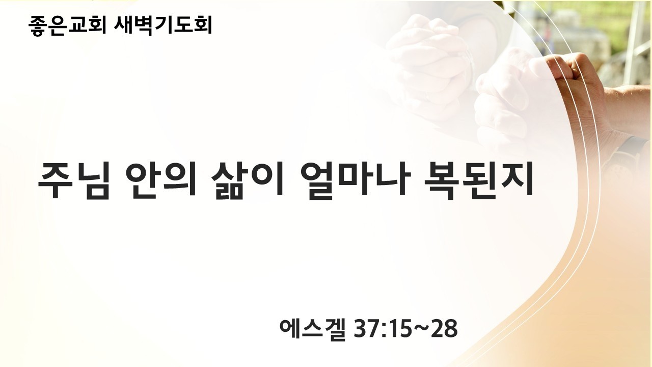 [에스겔 강해 30] 주님 안의 삶이 얼마나 복된지