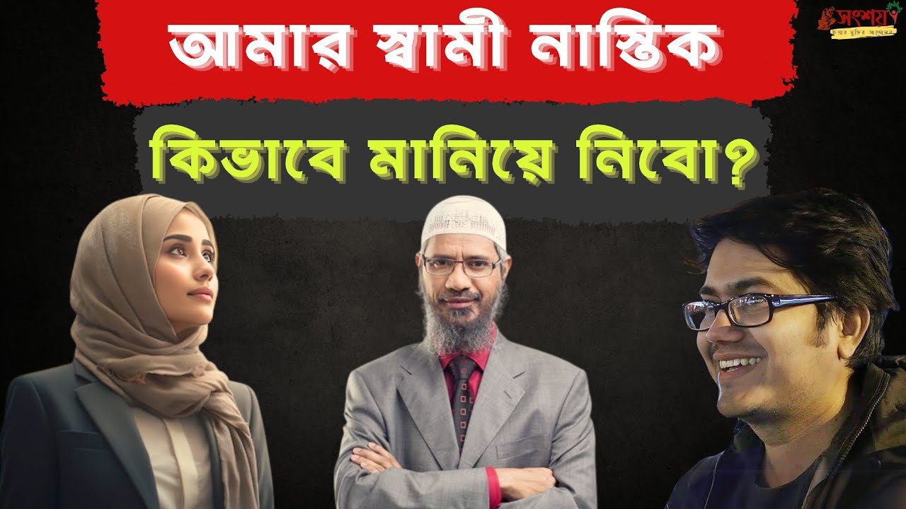 আমার স্বামী একজন নাস্তিক কিভাবে মানিয়ে নিবো? তাকদীর নিয়ে গোঁজামিল Asif Mohiuddin vs Zakir Naik