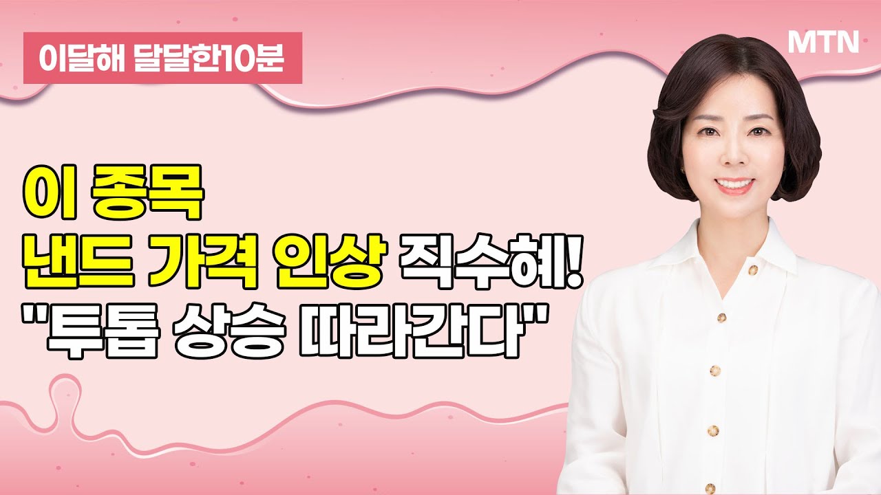 [이달해의 달달한 10분] 엠디바이스, 낸드 가격 인상 직수혜! 