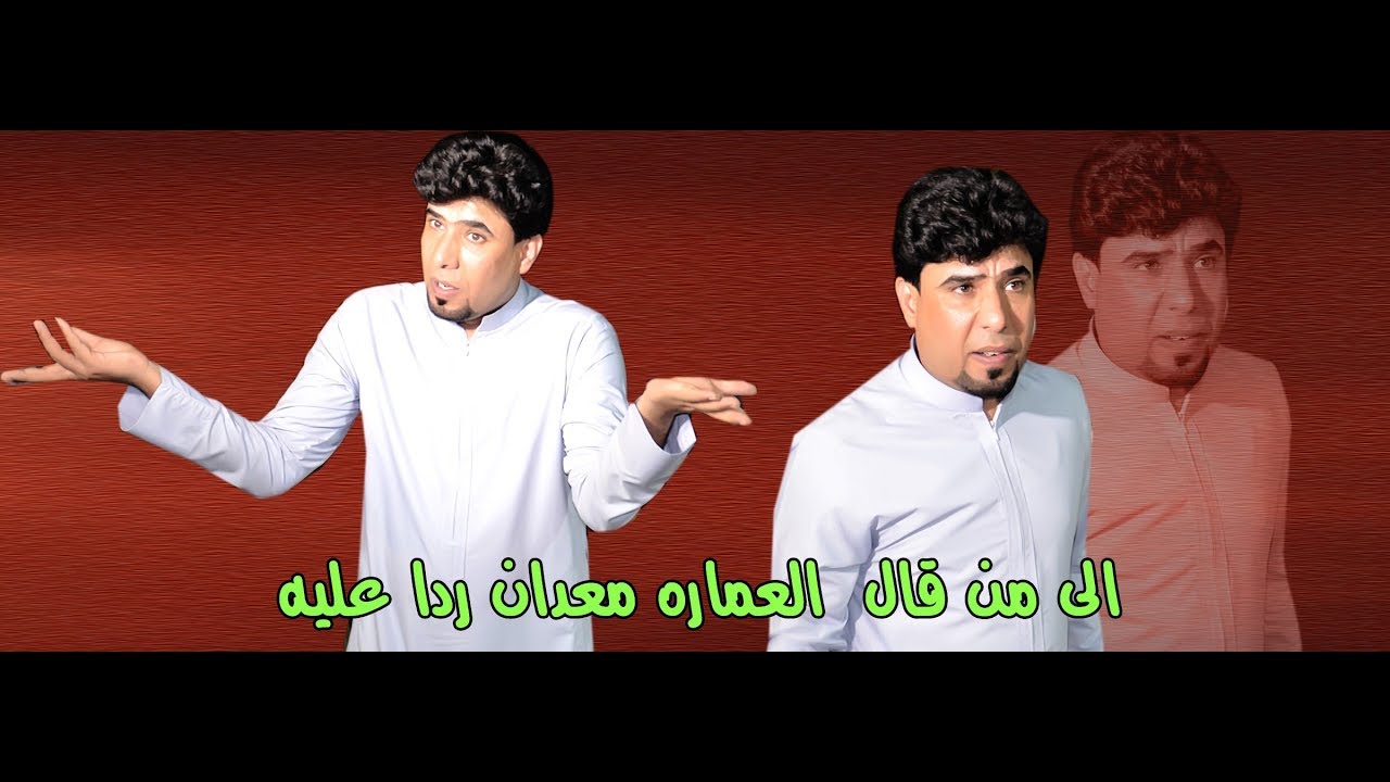 رد المهوال حيدر المالكي الى من تجاوز على محافظة ميسان قوي كلش 2019حنة حسين الماجدي