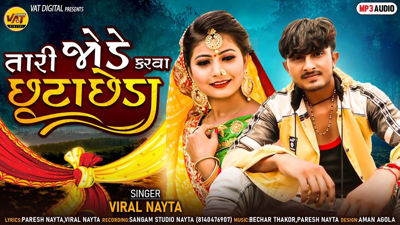 Tari Jode Karva Chhuta Chheda - Viral Nayta New Song | Paresh Nayta New Letest Gujarati Song 2022
