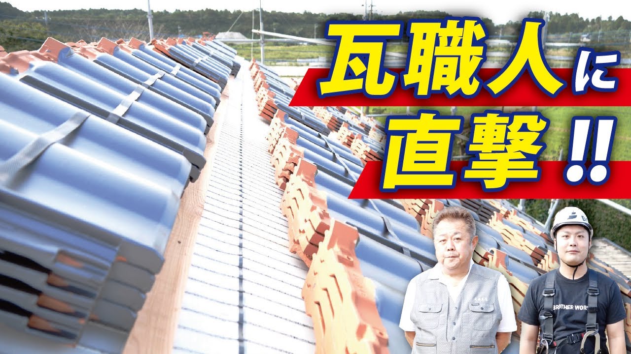 地震は大丈夫？年商11億超えの瓦専門業者に「実態」を聞いてみた
