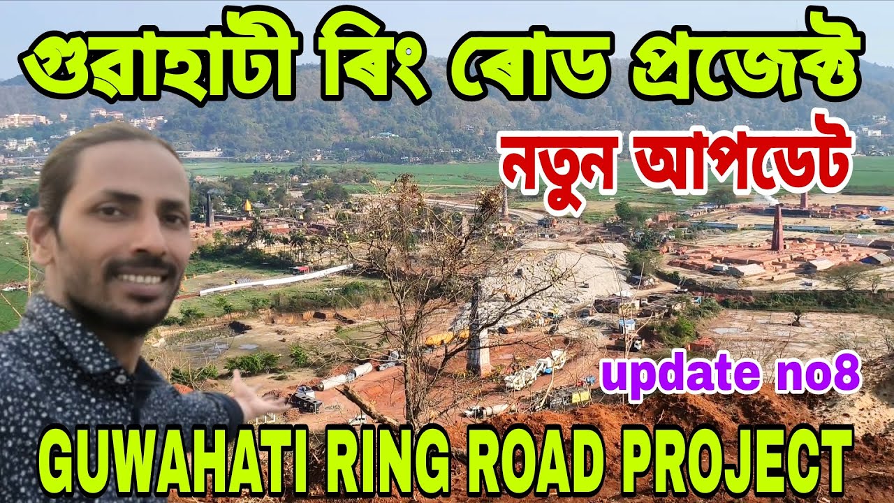 GUWAHATI RING ROAD PROJECT🔥নাৰেংগী,পানীখাইটিৰ কাম👍নাৰেংগী-কুৰুৱা দলঙৰ আপডেট😲update no8💥