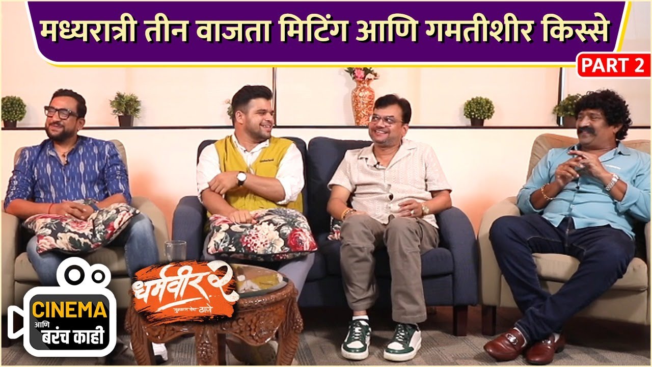 एकनाथ शिंदेंबरोबर मध्यरात्री तीन वाजता मिटिंग होते तेव्हा | Cinema आणि बरंच काही | Dharmaveer 2
