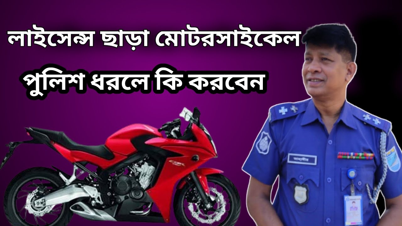 লাইসেন্স ছাড়া মোটরসাইকেল পুলিশ ধরলে কিভাবে রক্ষা পাবেন ?