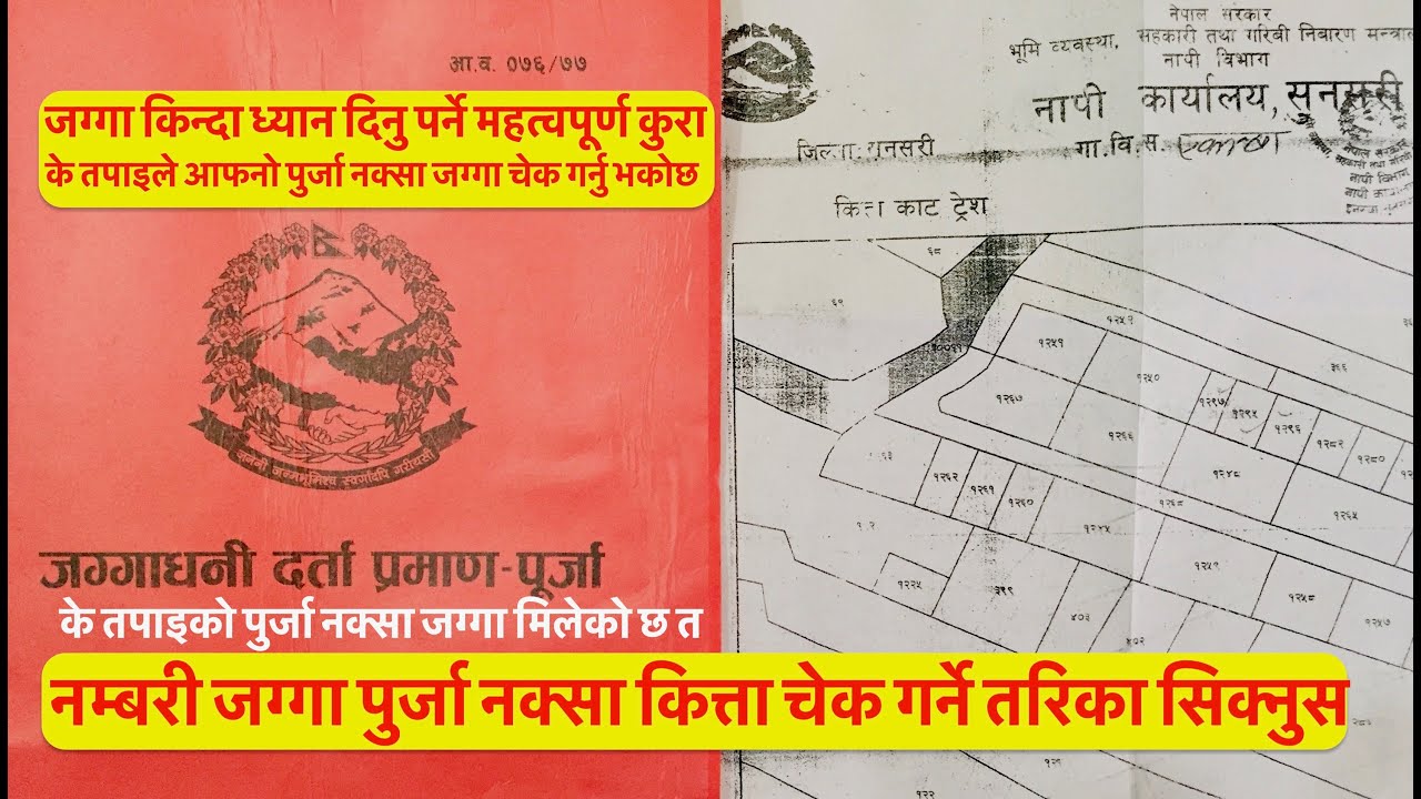 नम्बरी जग्गा पुर्जा नक्सा कित्ता चेक गर्ने तरिका सिक्नुस| जग्गा किन्दा नफस्नुस एउटा देखाएर आर्को पास