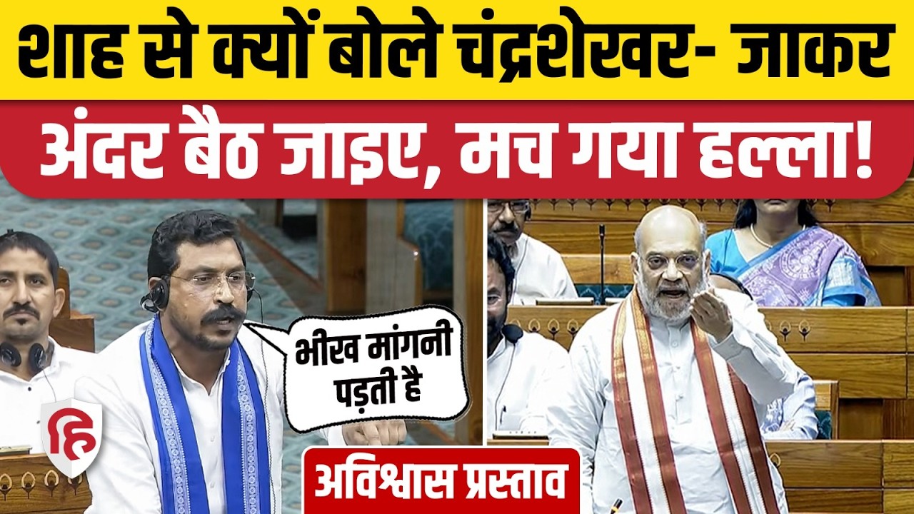 Chandrashekhar Azad Loksabha Speech: No Confidence Motion पर क्या बोले सांसद? Amit Shah। Om Birla