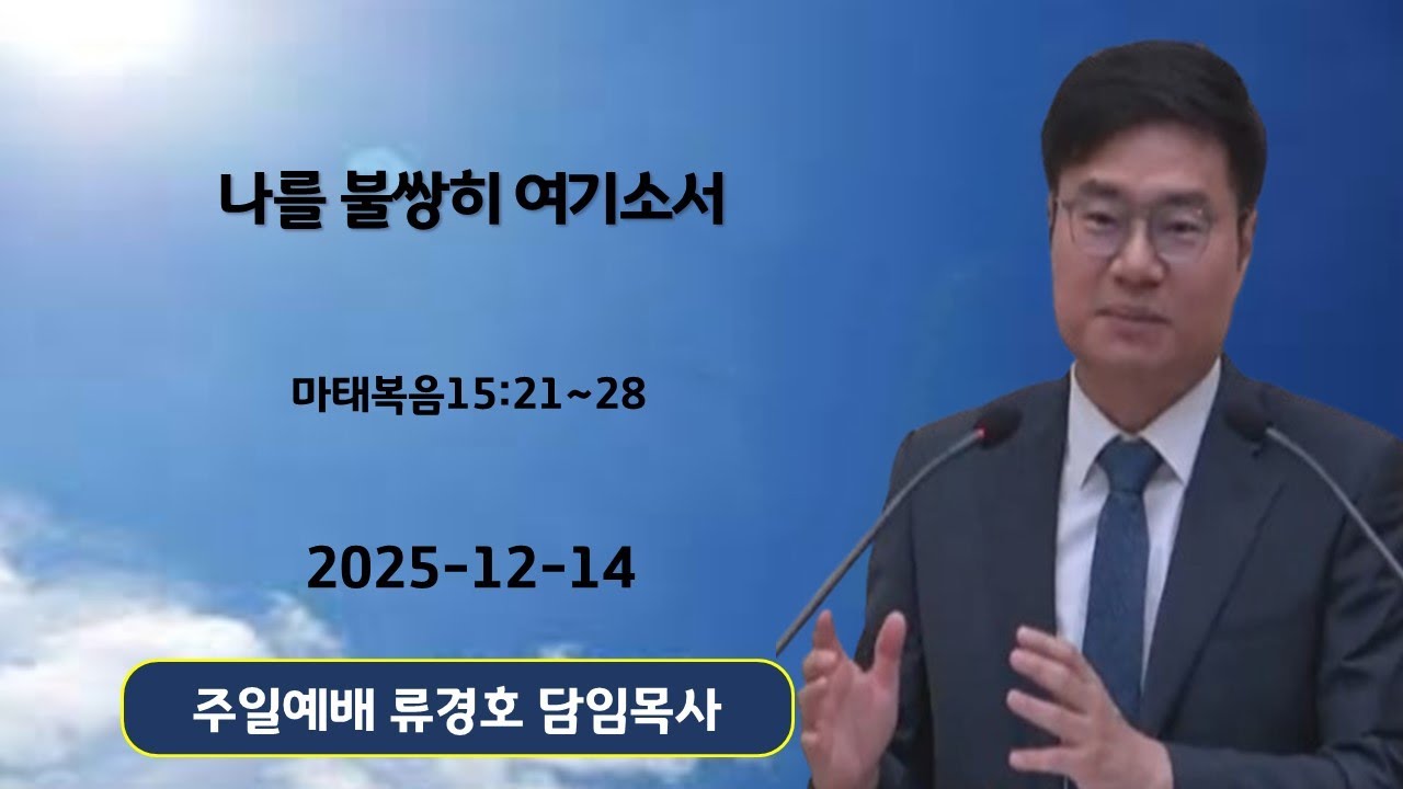2025-12-14 주일찬양예배 - 류경호 담임목사 (시편 119:105, 제목 : 주의 말씀은)