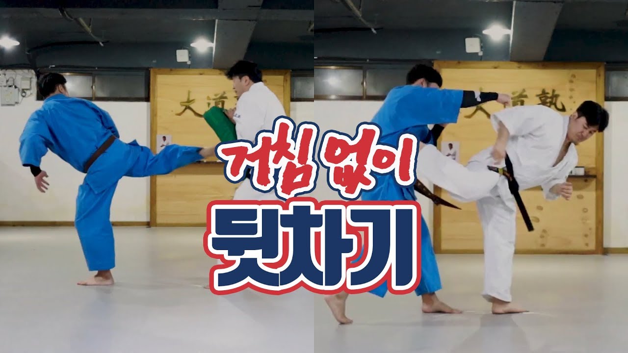 뒤차기 배우기 위력이 ㅎㄷㄷ! l실전무술 한국대도숙 쿠도 총본부 임재영 사범님