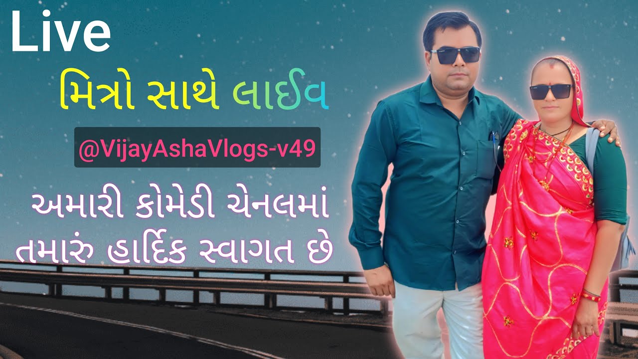 મિત્રો સાથે લાઈવ ચાલુ અમારી કોમેડી ચેનલમાં તમારો હાર્દિક સ્વાગત છે