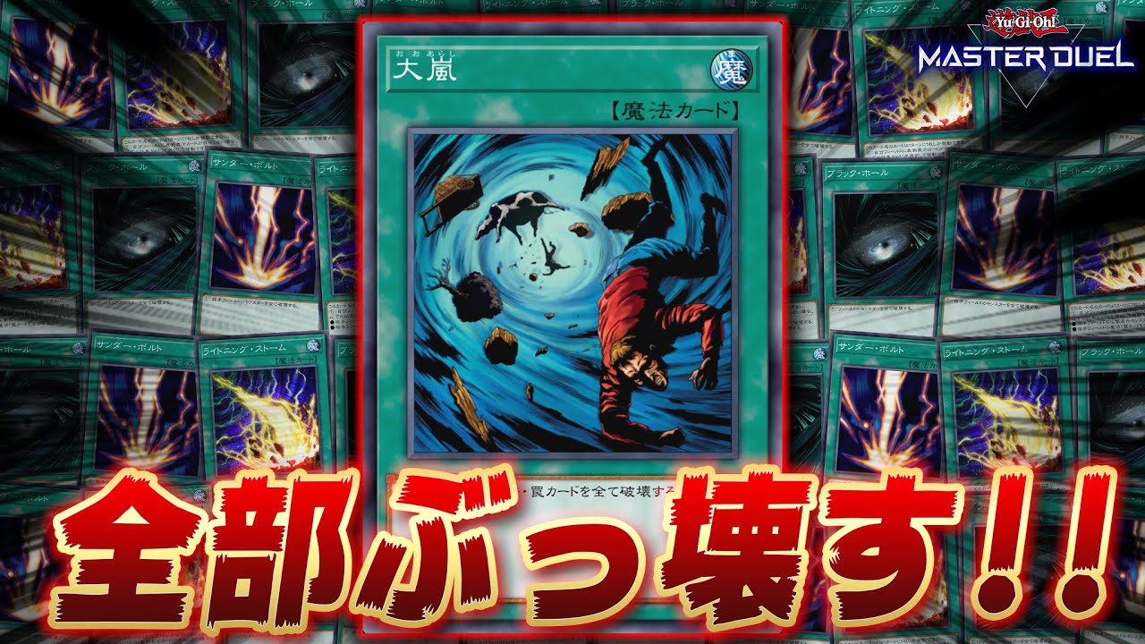 【破 壊 王】全破壊カード連打してるだけで勝てます!!『脳死フル全ぶっぱデッキ』【遊戯王マスターデュエル】【Yu-Gi-Oh! Master Duel】