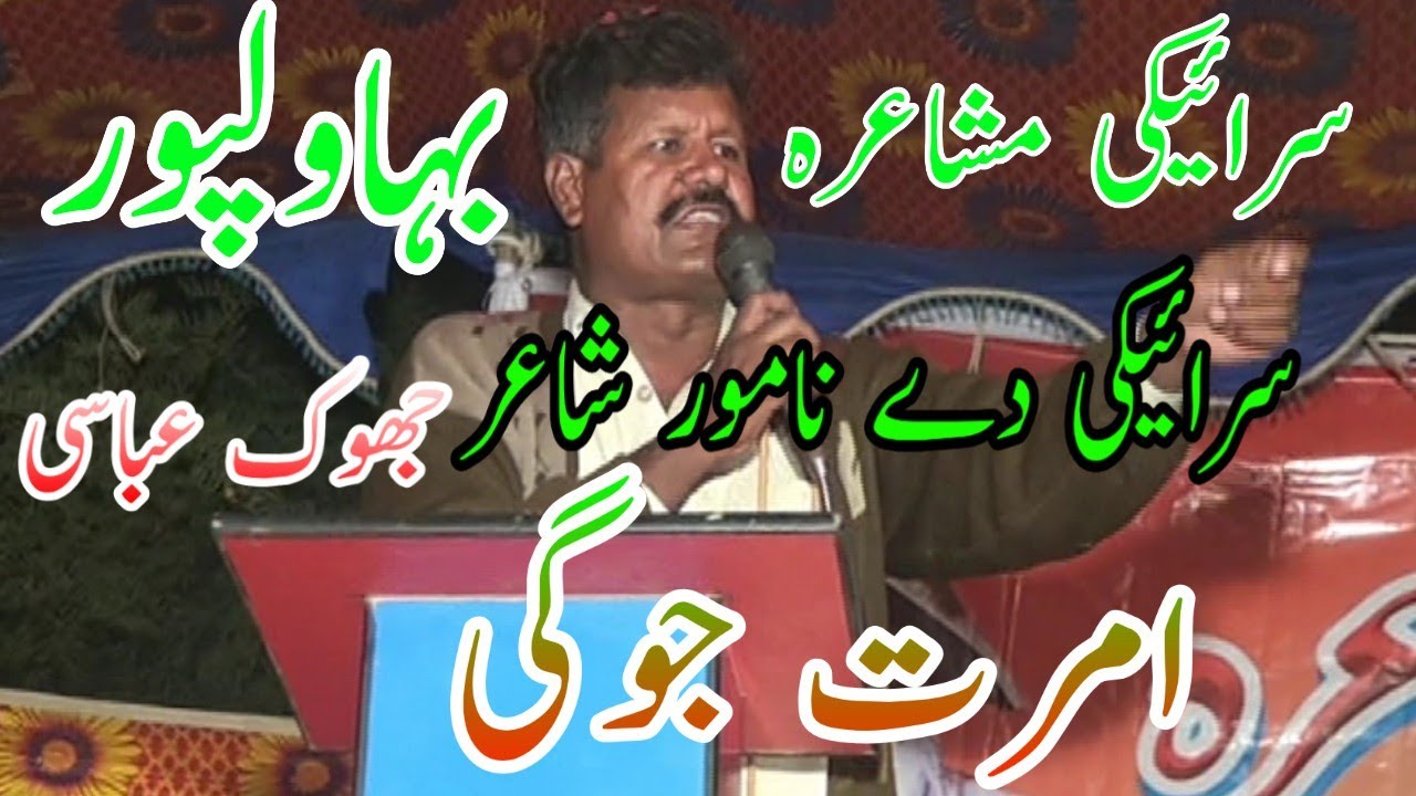 Amrat Jogi ||Saraiki musheria|Sad poerty|2017امرت امرت جوگی |سرائیکی مشاعرہ بہاولپور جھوک عباسی
