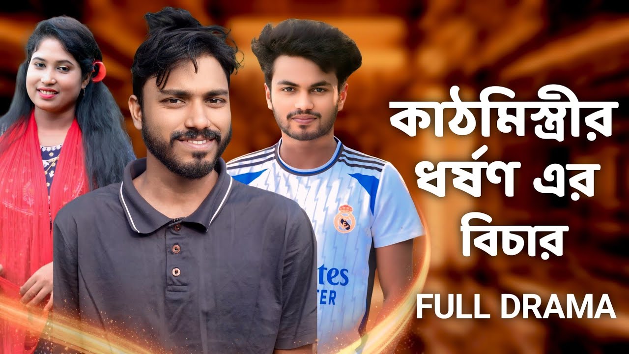 কাঠমিস্ত্রীর ধর্ষণ এর বিচার | BANGLA DRAMA | ONE STAR DRAMA | 2026