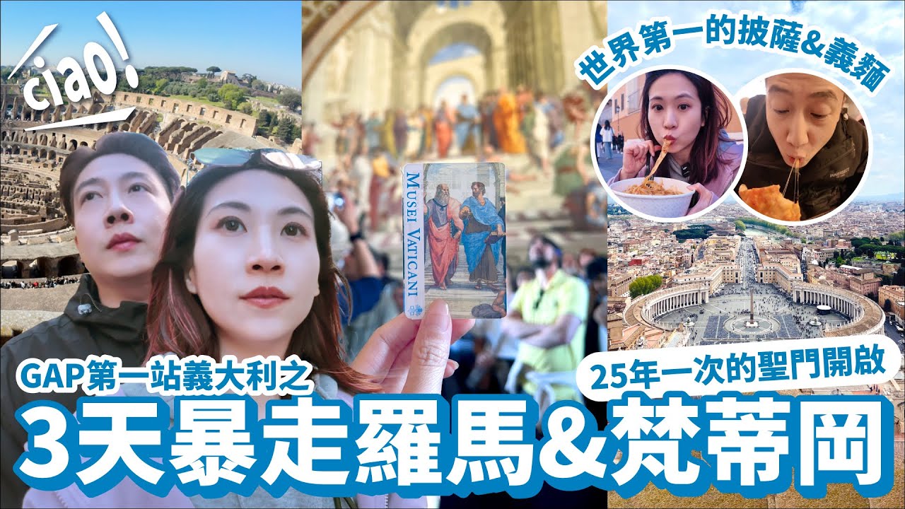 【義大利ep.1 三天暴走羅馬&梵蒂岡】吃到第一口義大利披薩&義麵，遇到25年一次的聖門開啟，歐洲初體驗so far so good！