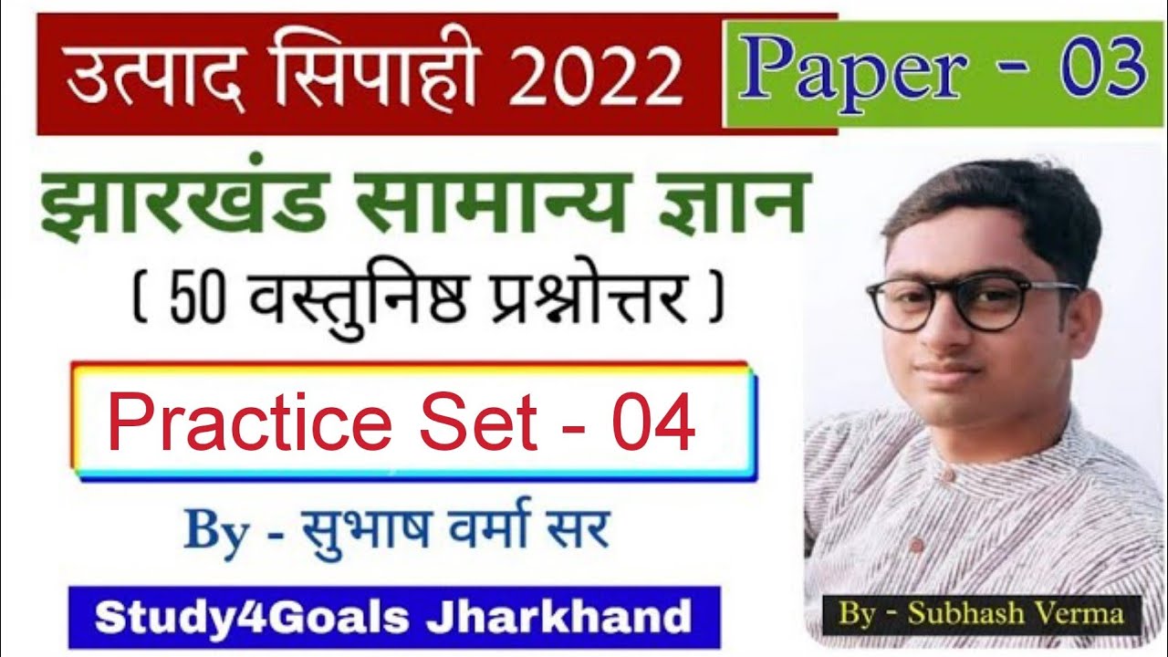 वस्तुनिष्ठ झारखंड GK – Set 04 by @jh_subhashverma Sir || 40 प्रश्न || JSSC JPSC by S4G-Study4Goals