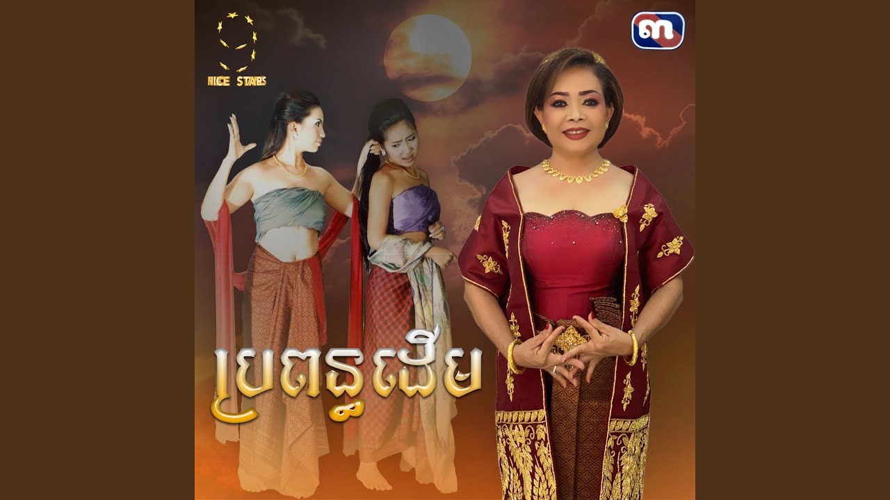 ប្រពន្ធដើម (From 