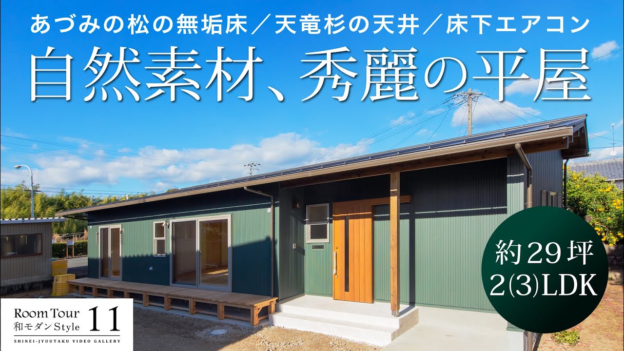 【ルームツアー】呼吸する平屋、和風モダンの29坪2LDK　　あづみの松や天竜杉など自然素材をふんだんに使い、床下エアコンも装備　〈11和モダンStyle〉