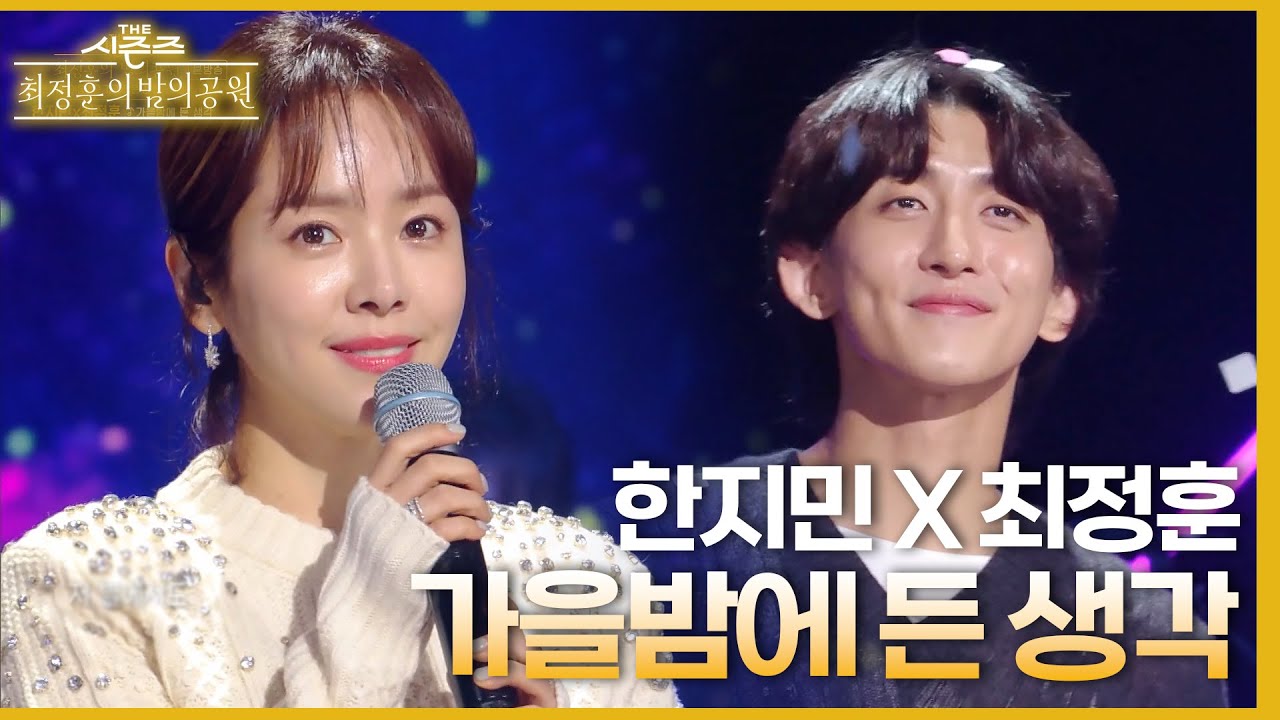 가을밤에 든 생각 - 한지민&최정훈  [더 시즌즈-최정훈의 밤의공원] | KBS 230818 방송