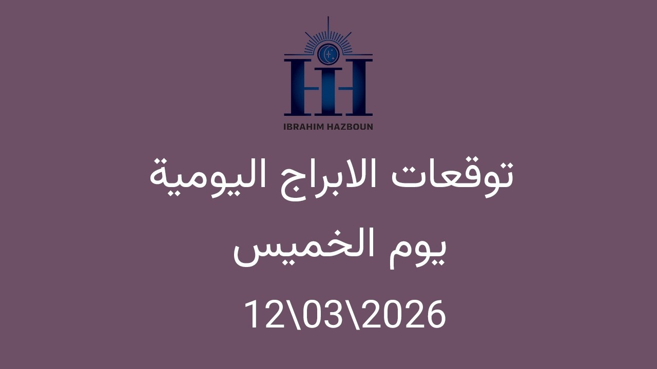 ابراهيم حزبون - توقعات الأبراج اليومية  - اسئلة المتابعين  - الخميس  12\03\2026