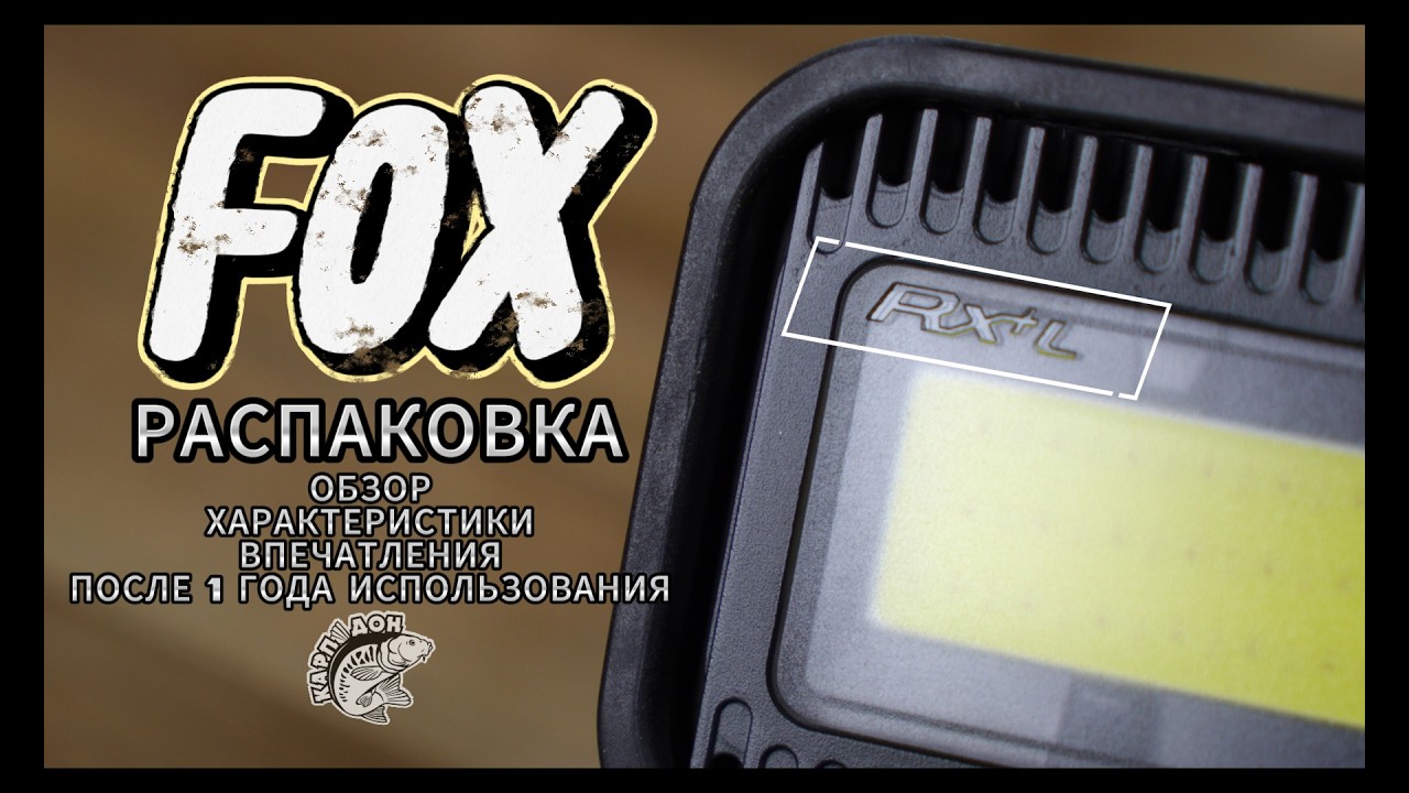 Умный фонарь RX+ Light от FOX. Распаковка