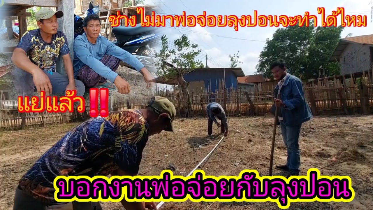 #พ่อจ่อยกับลุงปอนด์คิดหนัก‼️แล้วถ้าช่างไม่มาจะทำได้ไหมแบบนี้⁉️12 มีนาคม ค.ศ. 2026