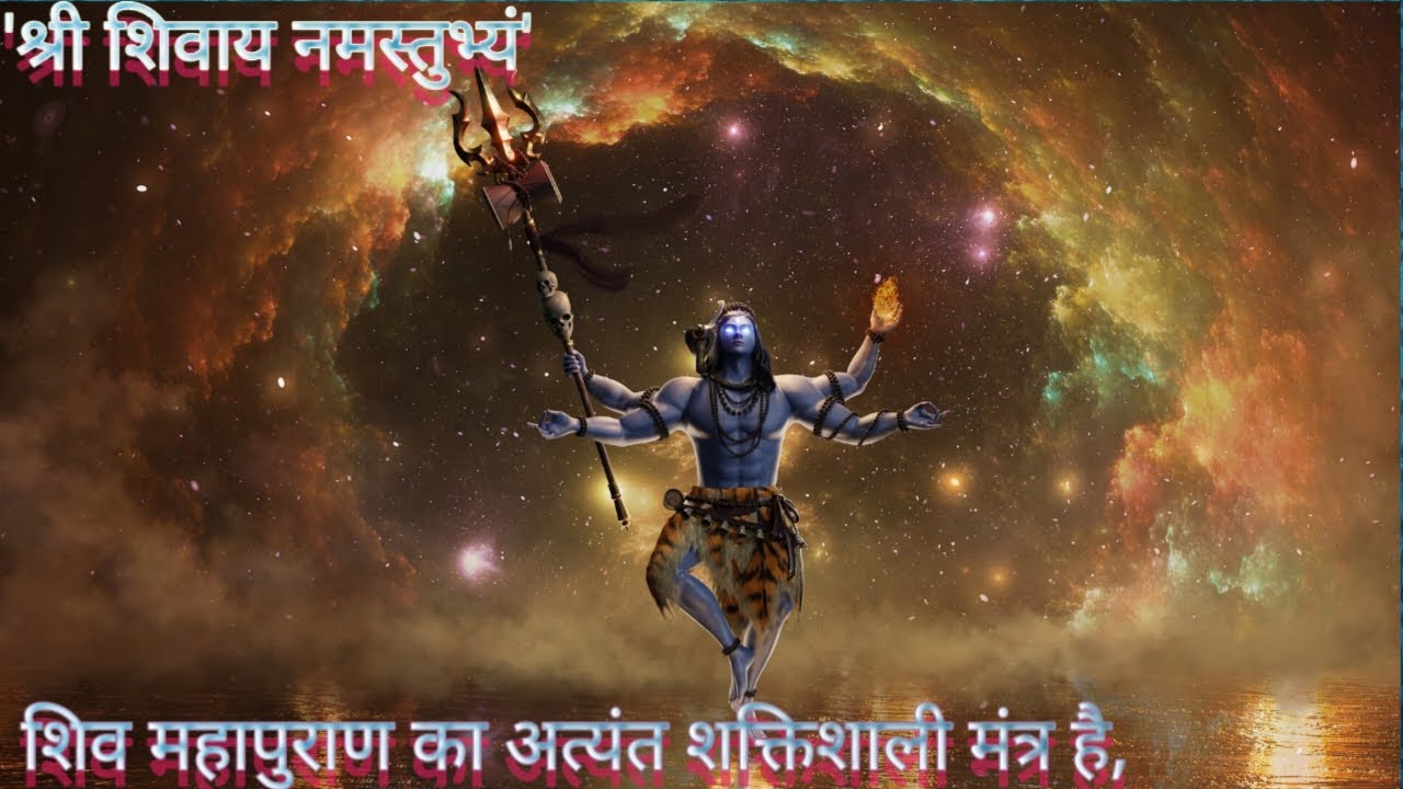 'श्री शिवाय नमस्तुभ्यं' शिव महापुराण का अत्यंत शक्तिशाली मंत्र है, जो सभी मनोकामनाएं पूरी करता!