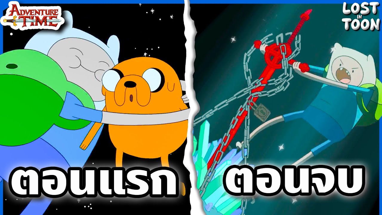 สรุปเรื่อง Adventure Time ซีซัน 3 ตั้งแต่ต้นจนจบใน 38 นาที | Lost in Toon