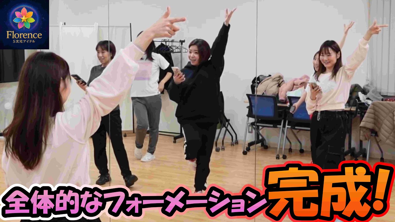[アイドル]全体的なフォーメーションが完成！