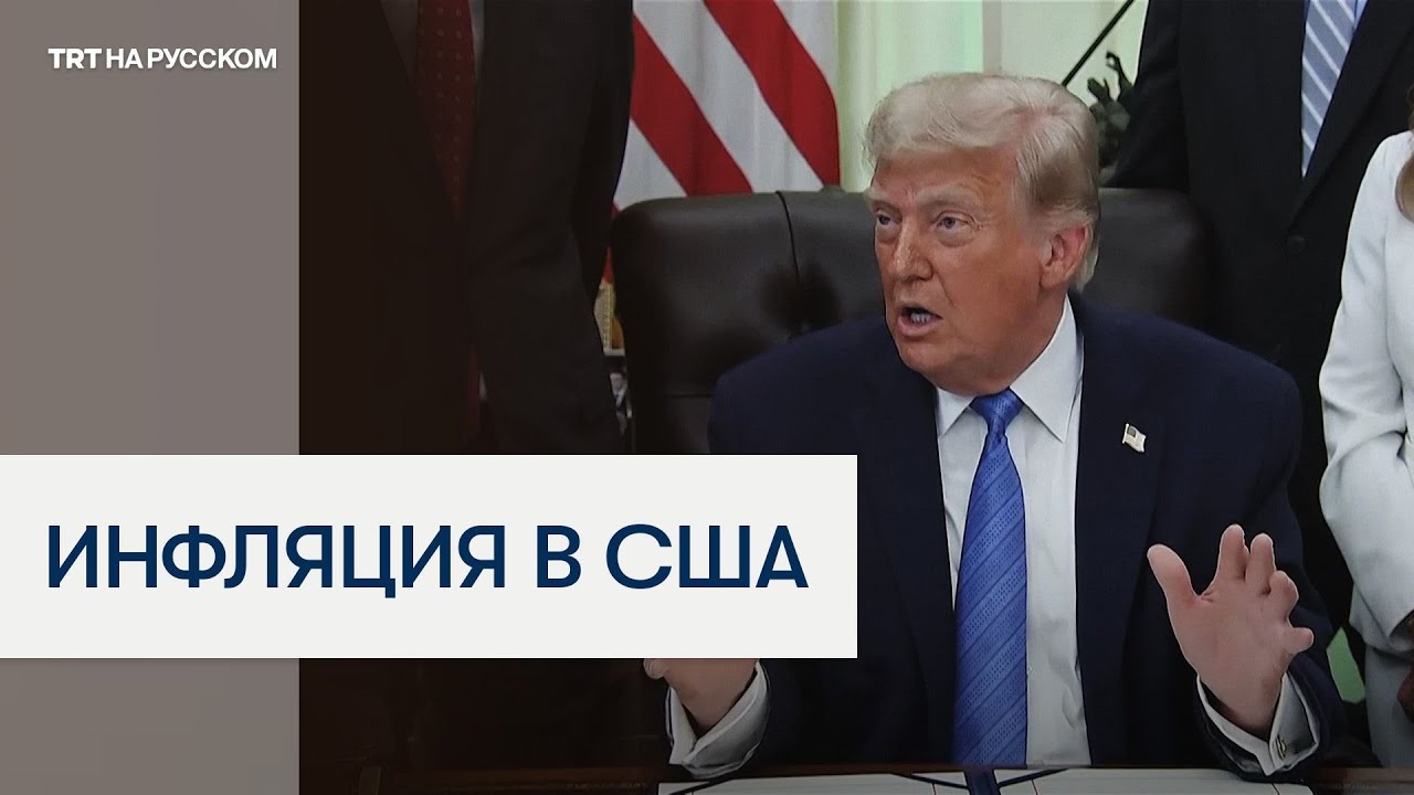 Дональд Трамп: мне нравится инфляция