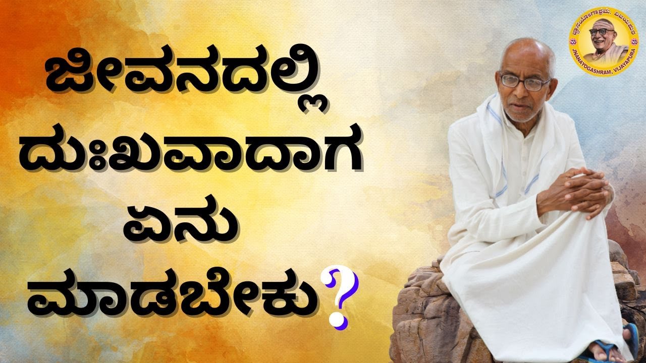 ಜೀವನದಲ್ಲಿ ದುಃಖವಾದಾಗ ಏನು ಮಾಡಬೇಕು?
