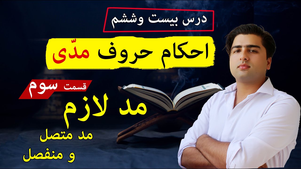 طولانی ترین مد در قرآنکریم | مد لازم | عبدالله شمس | Tajweed with Abdullah Shams