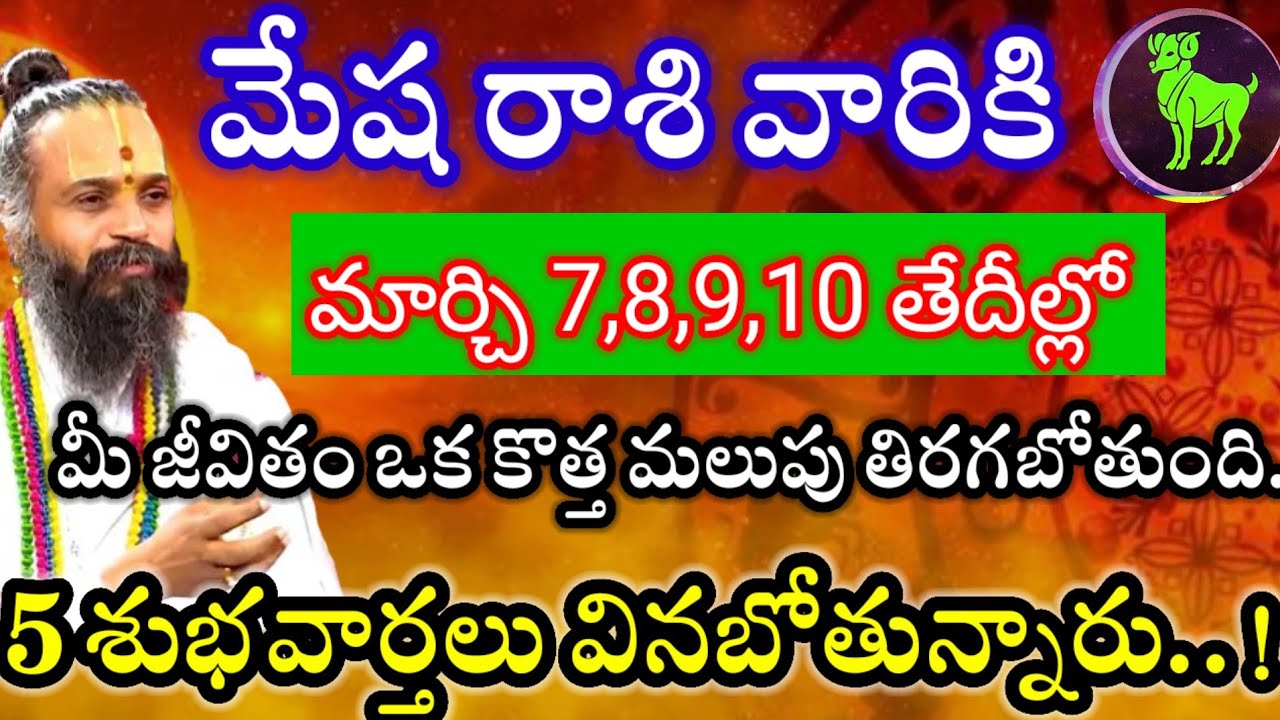 మేష రాశి వారికి7,8,9,10తేదీల్లో మీ జీవితంలో బారి కీలక మార్పులు మీ జీవితం కొత్త మలుపు తిరగబోతుంది.. 