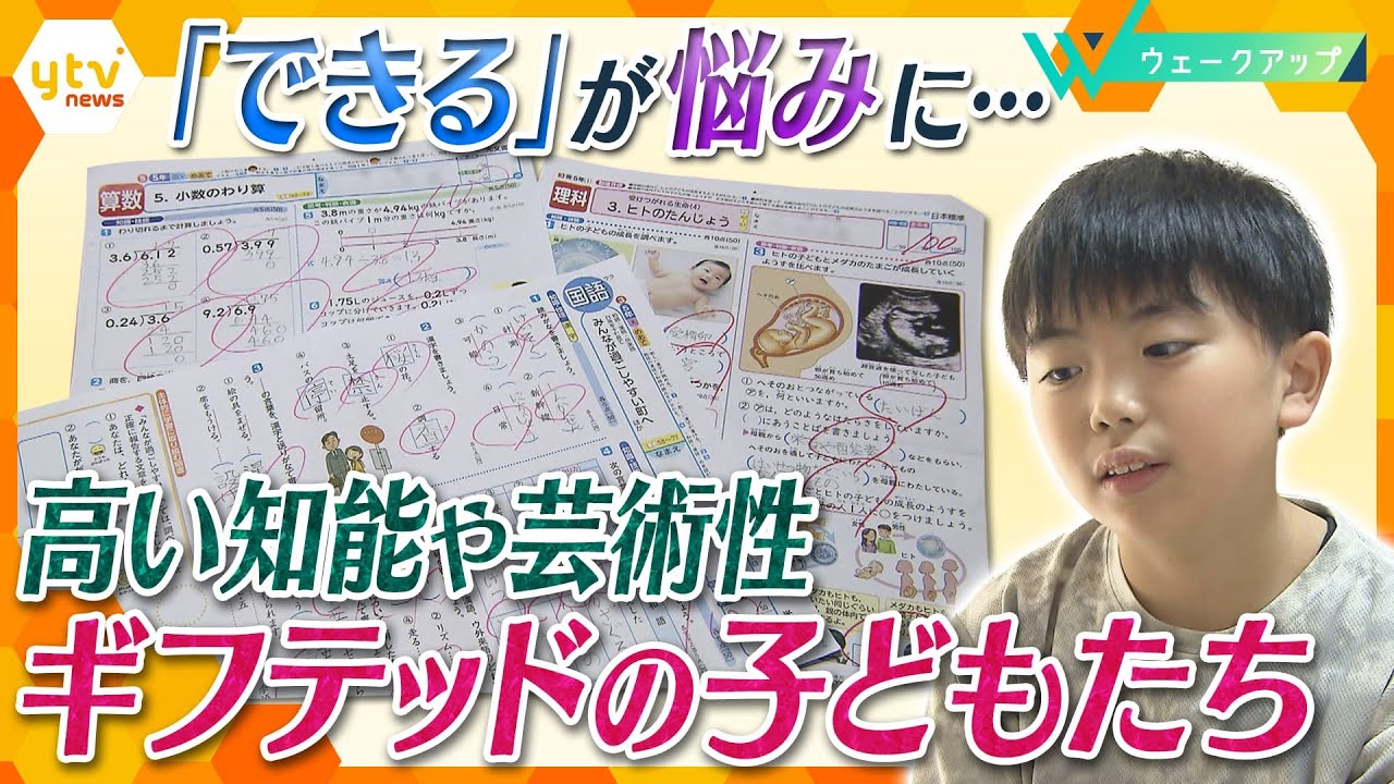 生まれつき優れた才能持つ「ギフテッド」退屈や疎外感を感じることも…一人ひとりに合わせた“平等”な教育とは【ウェークアップ】