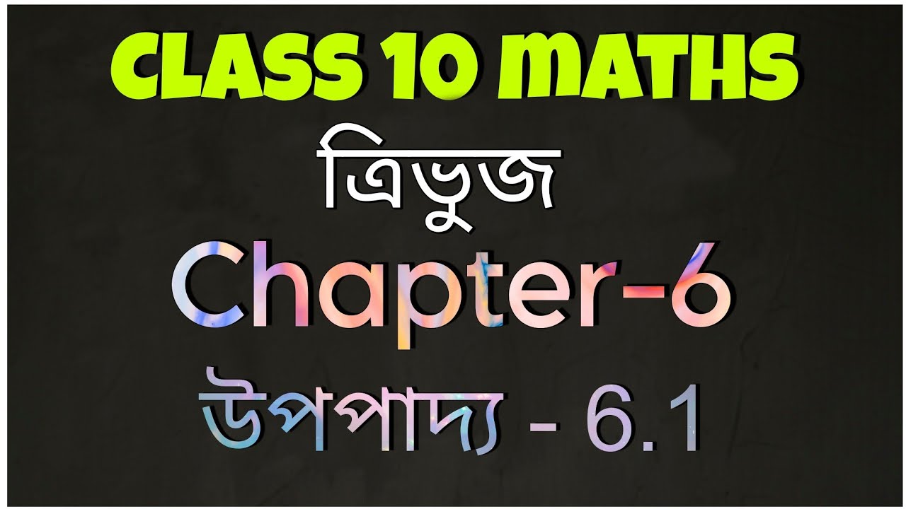 class 10 maths chapter 6 theorem 6.1 in assamese | ত্ৰিভুজ | থেলছৰ উপপাদ্য | উপপাদ্য 6.1